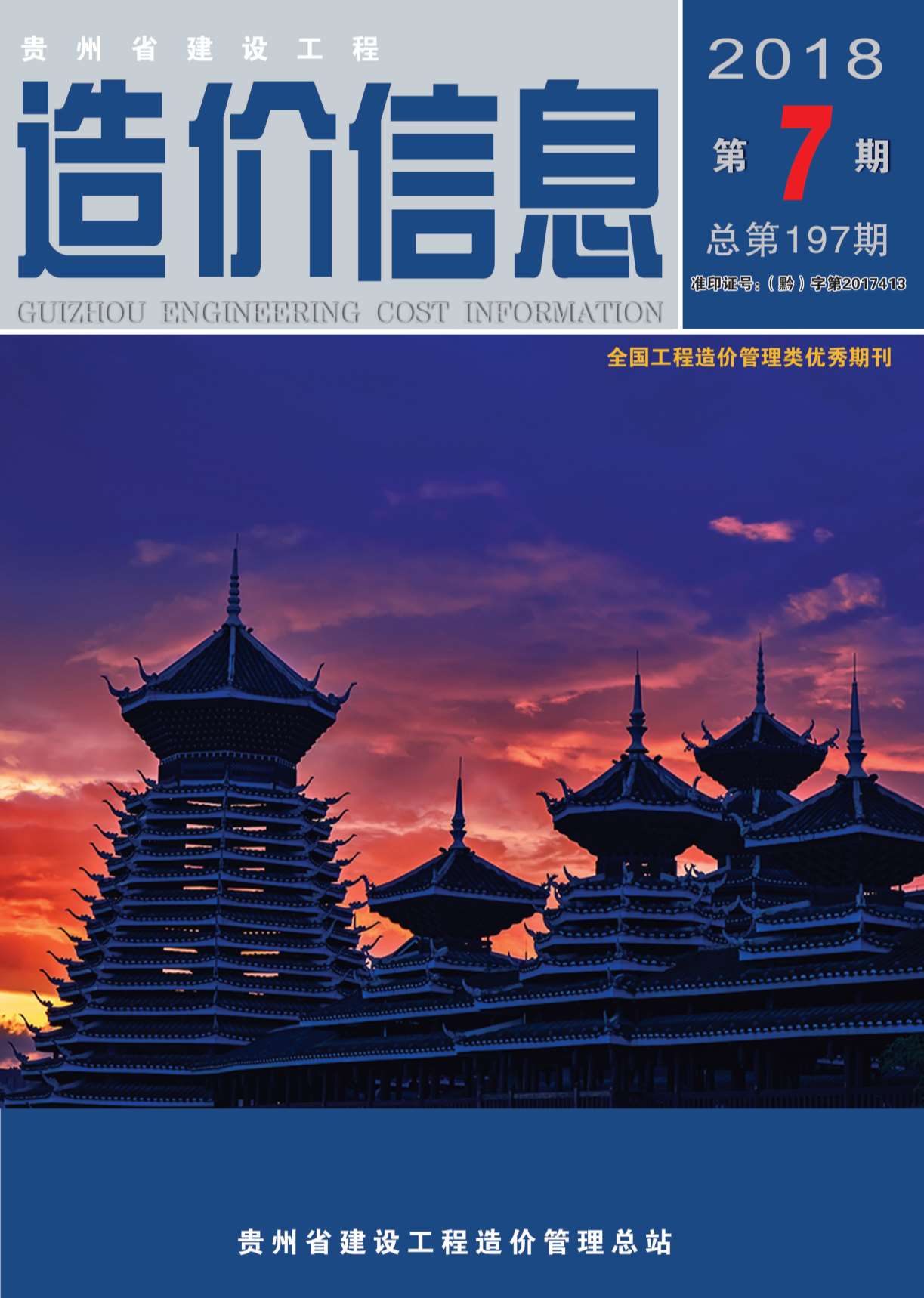 贵州省2018年7月信息价工程信息价_贵州省信息价期刊PDF扫描件电子版