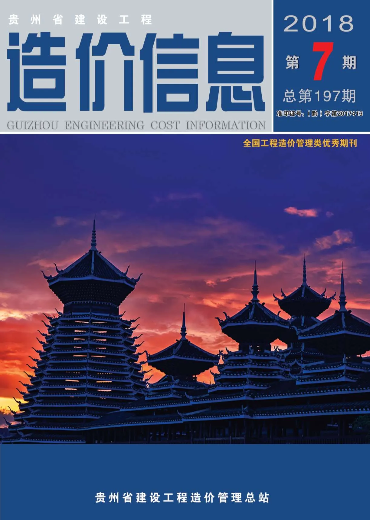 贵州2018年7月信息价