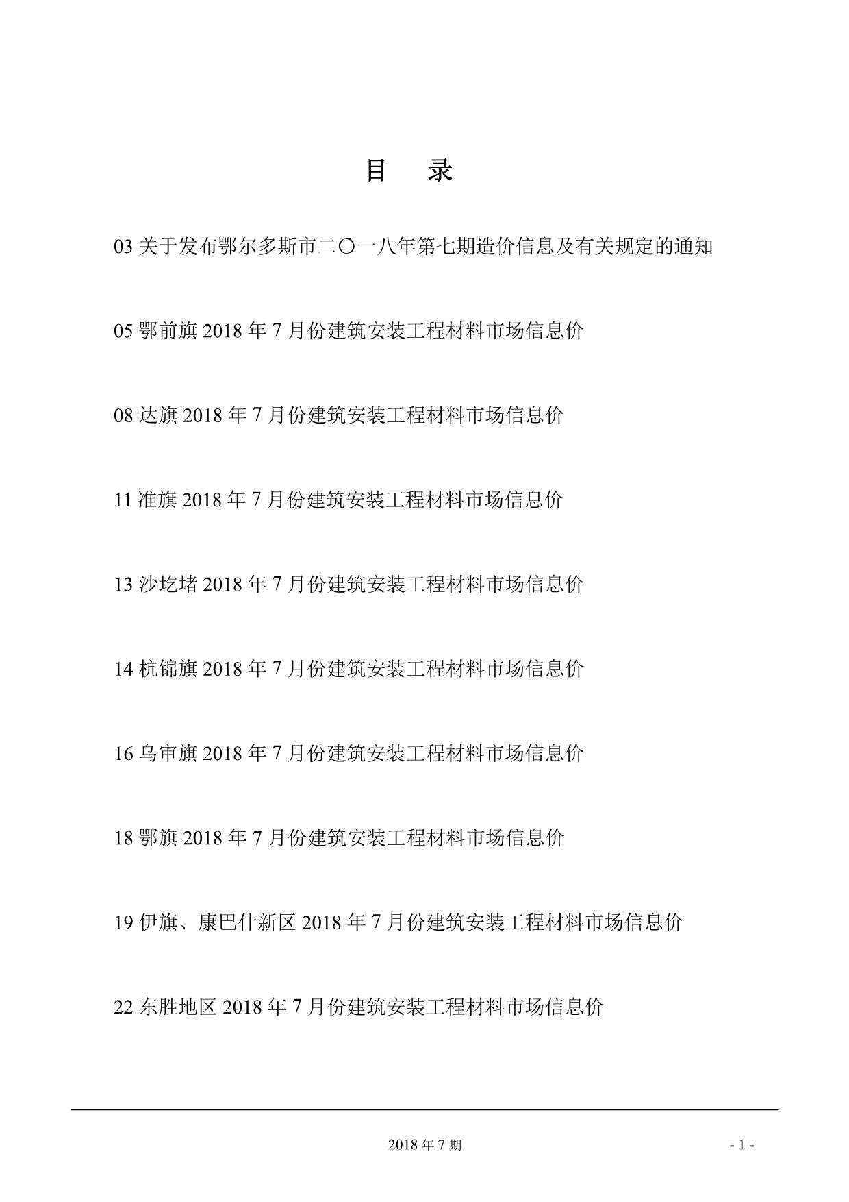 鄂尔多斯市2018年7月信息价封面