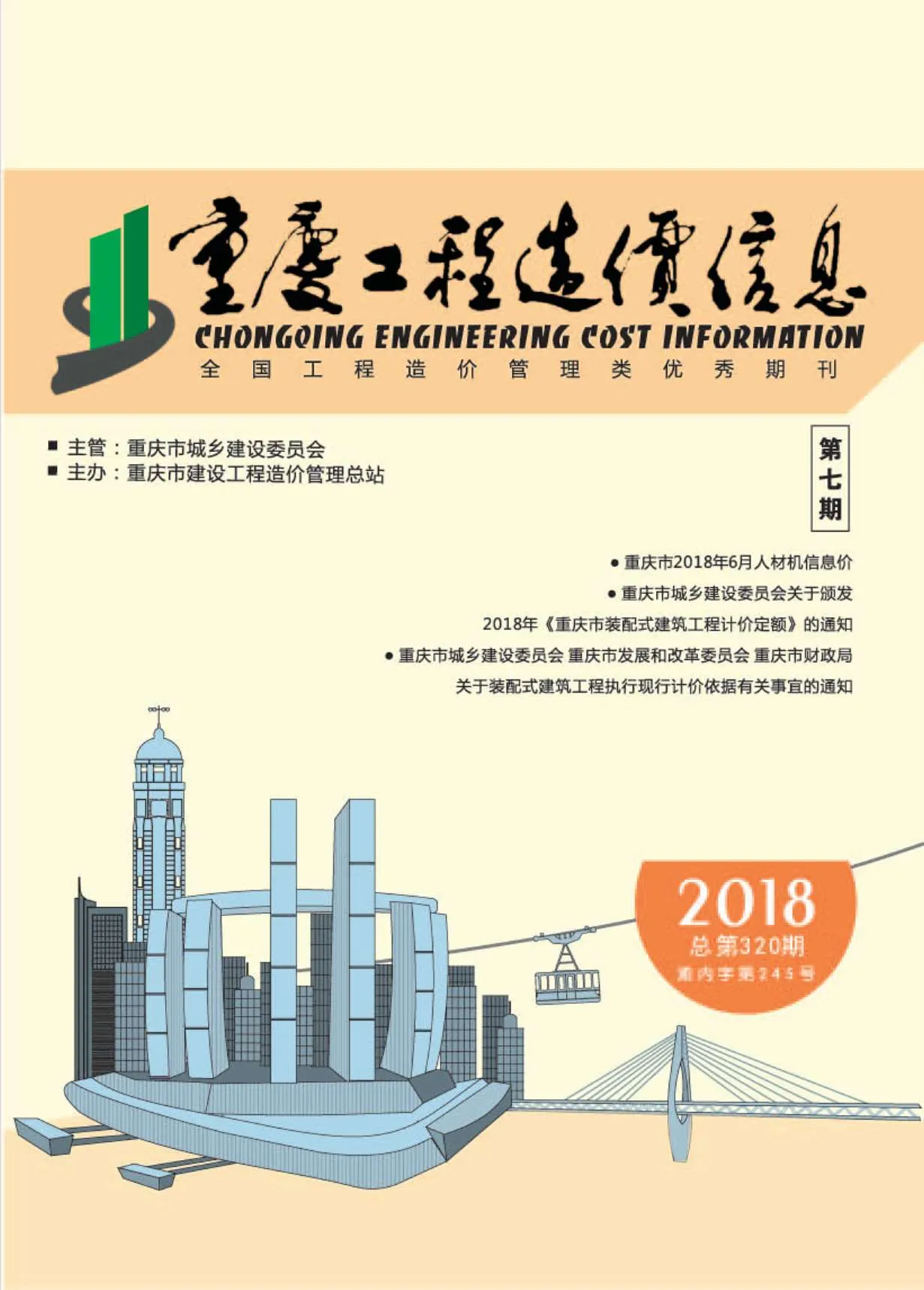 重庆2018年7月信息价