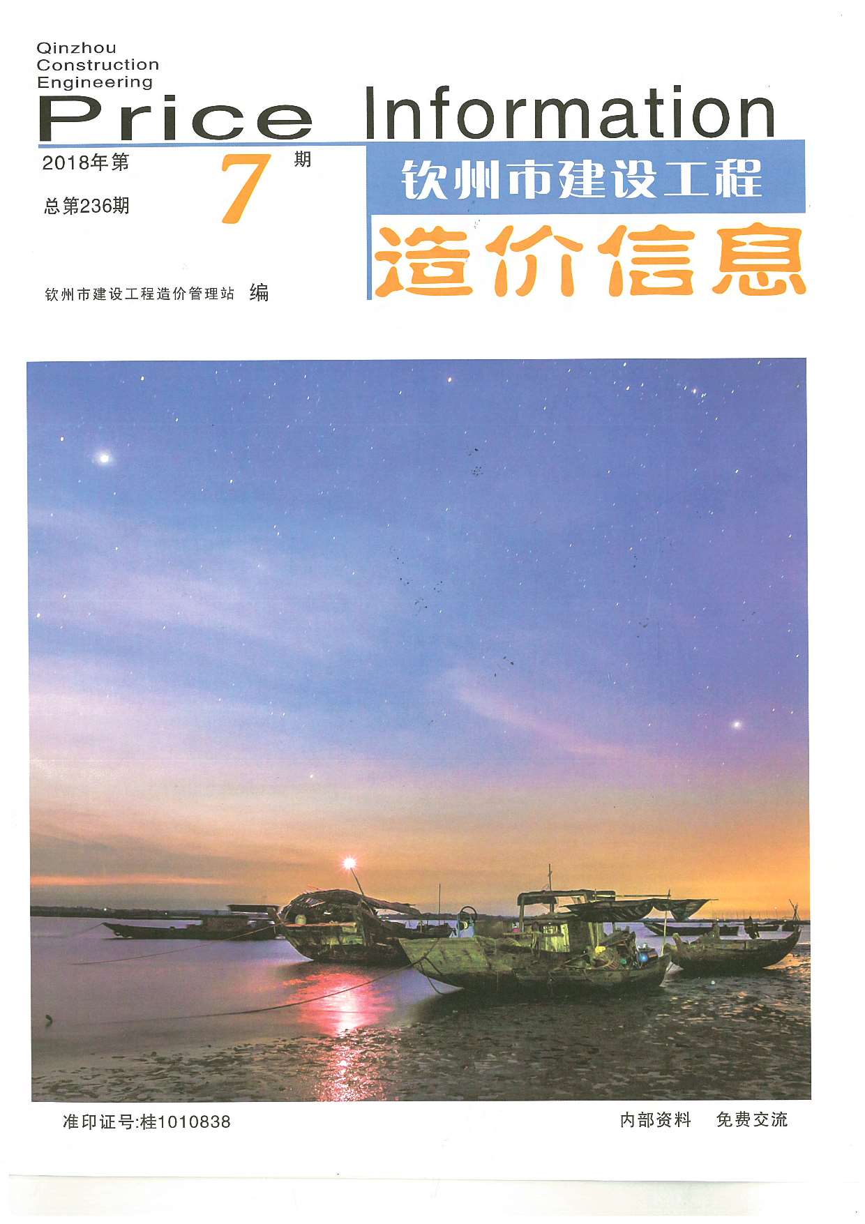 钦州市2018年7月信息价封面