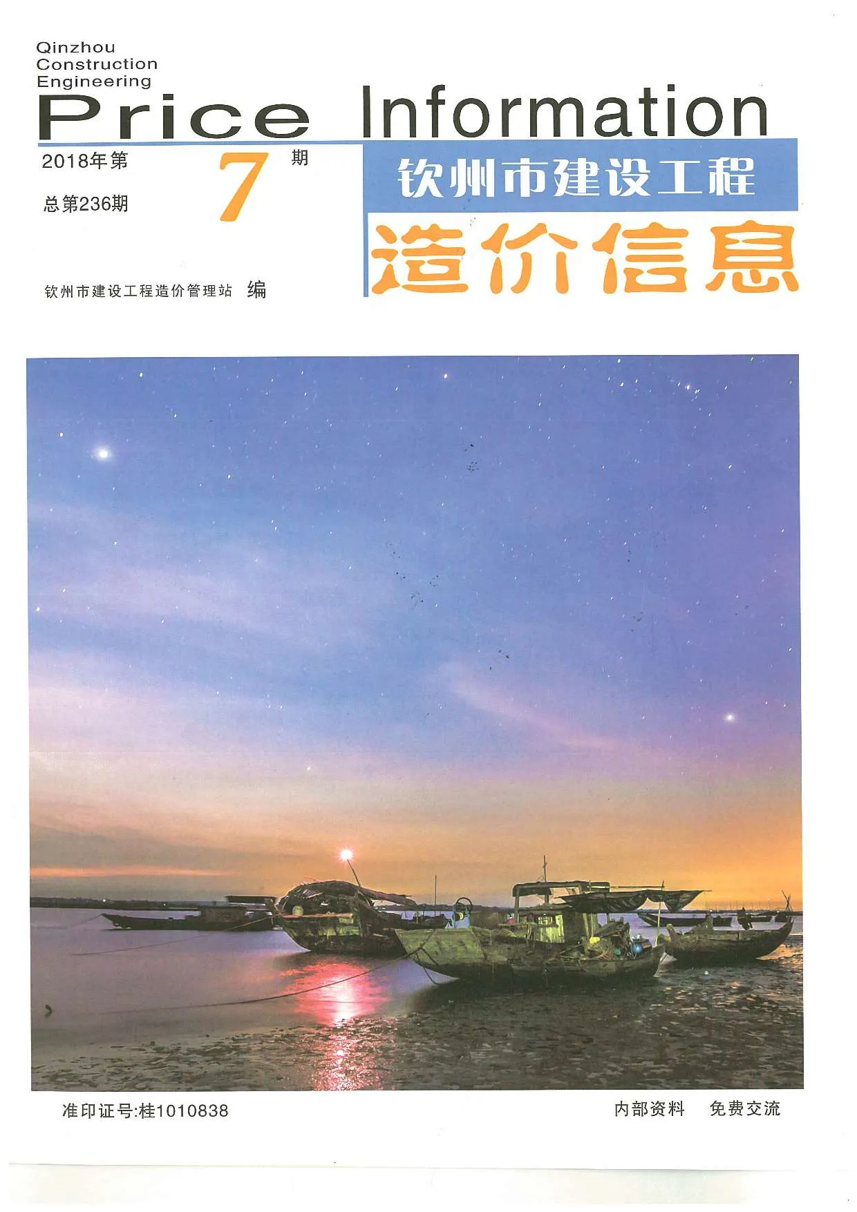 钦州市2018年7月信息价封面