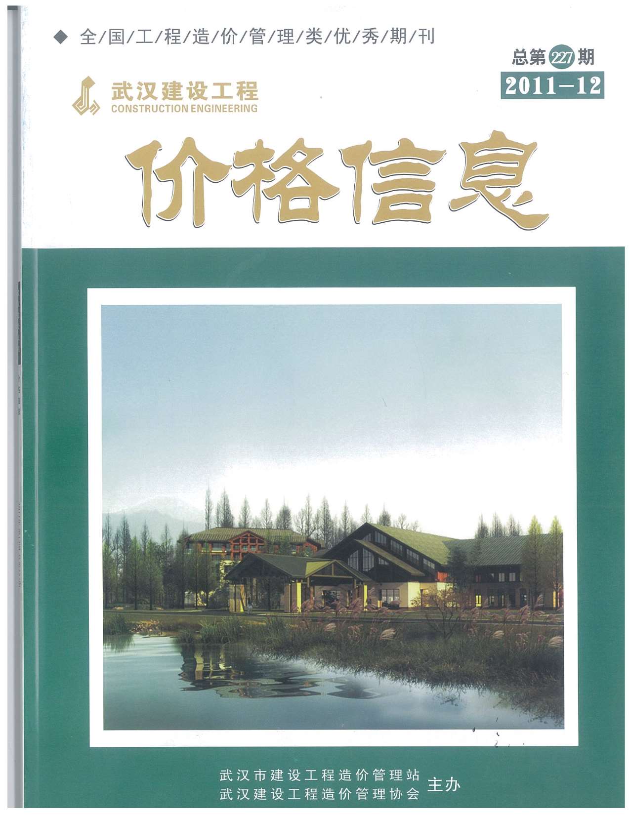武汉市2011年12月信息价封面