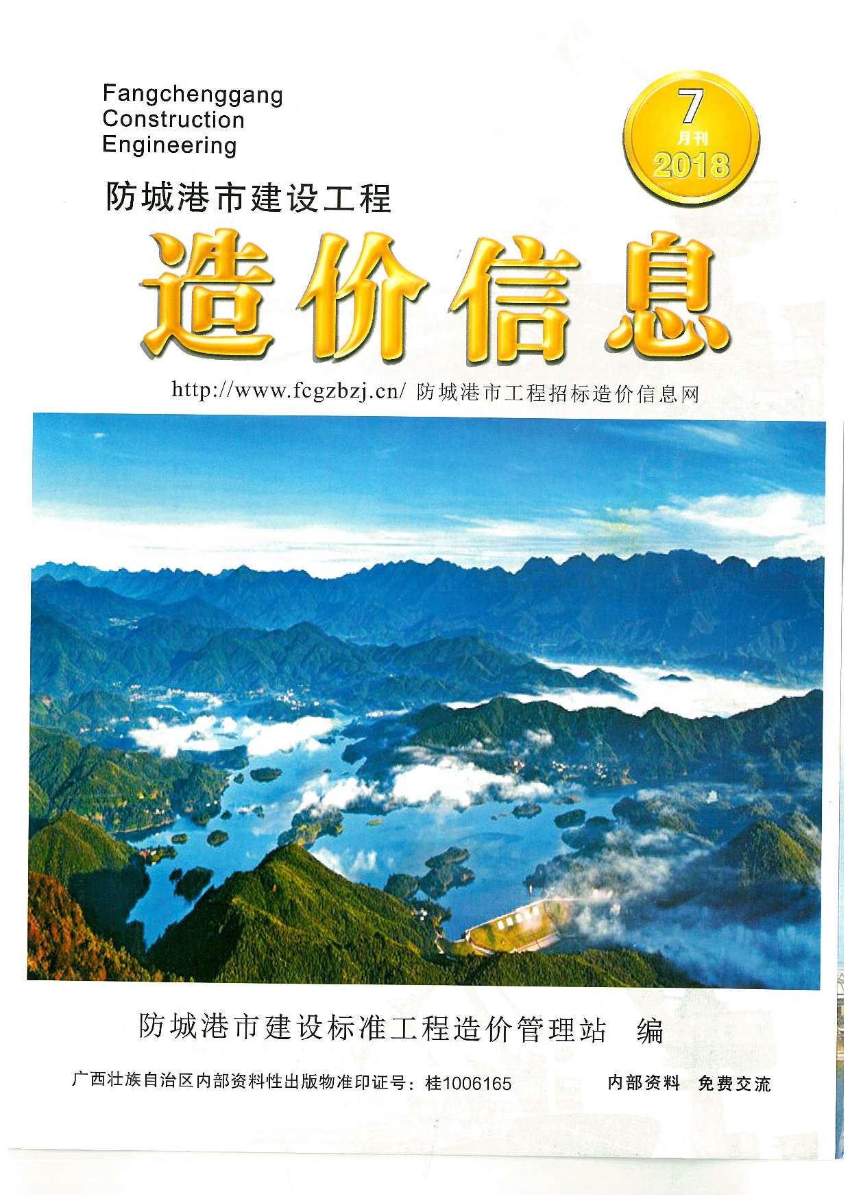 防城港市2018年7月信息价电子版