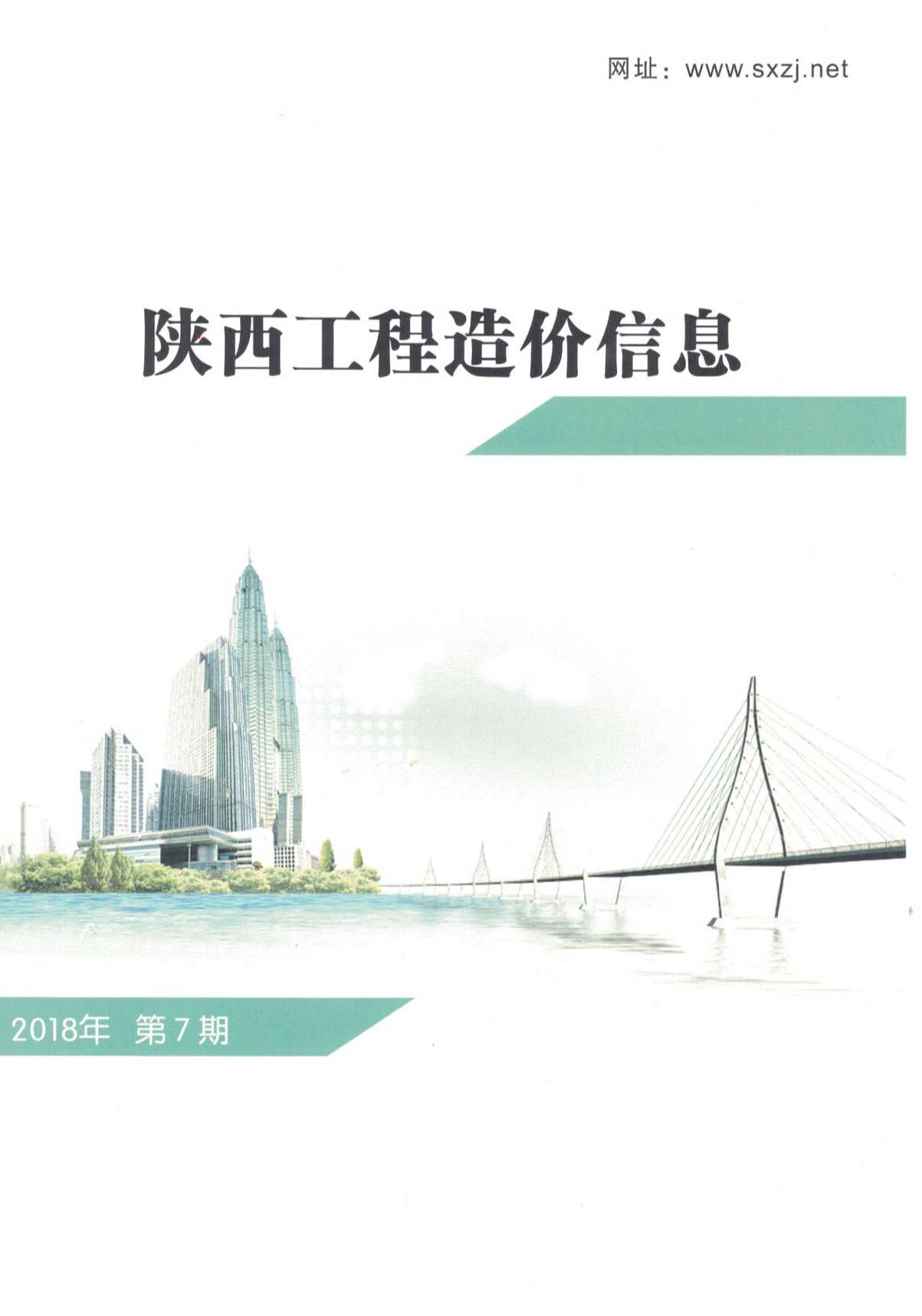陕西省2018年7月信息价封面