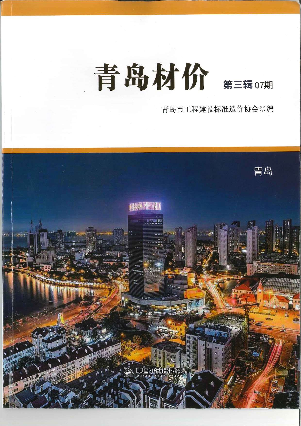 青岛市2018年7月信息价封面
