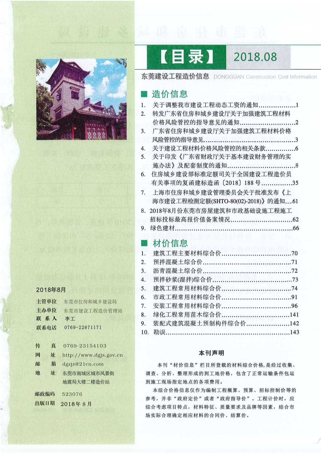 东莞市2018年8月信息价封面