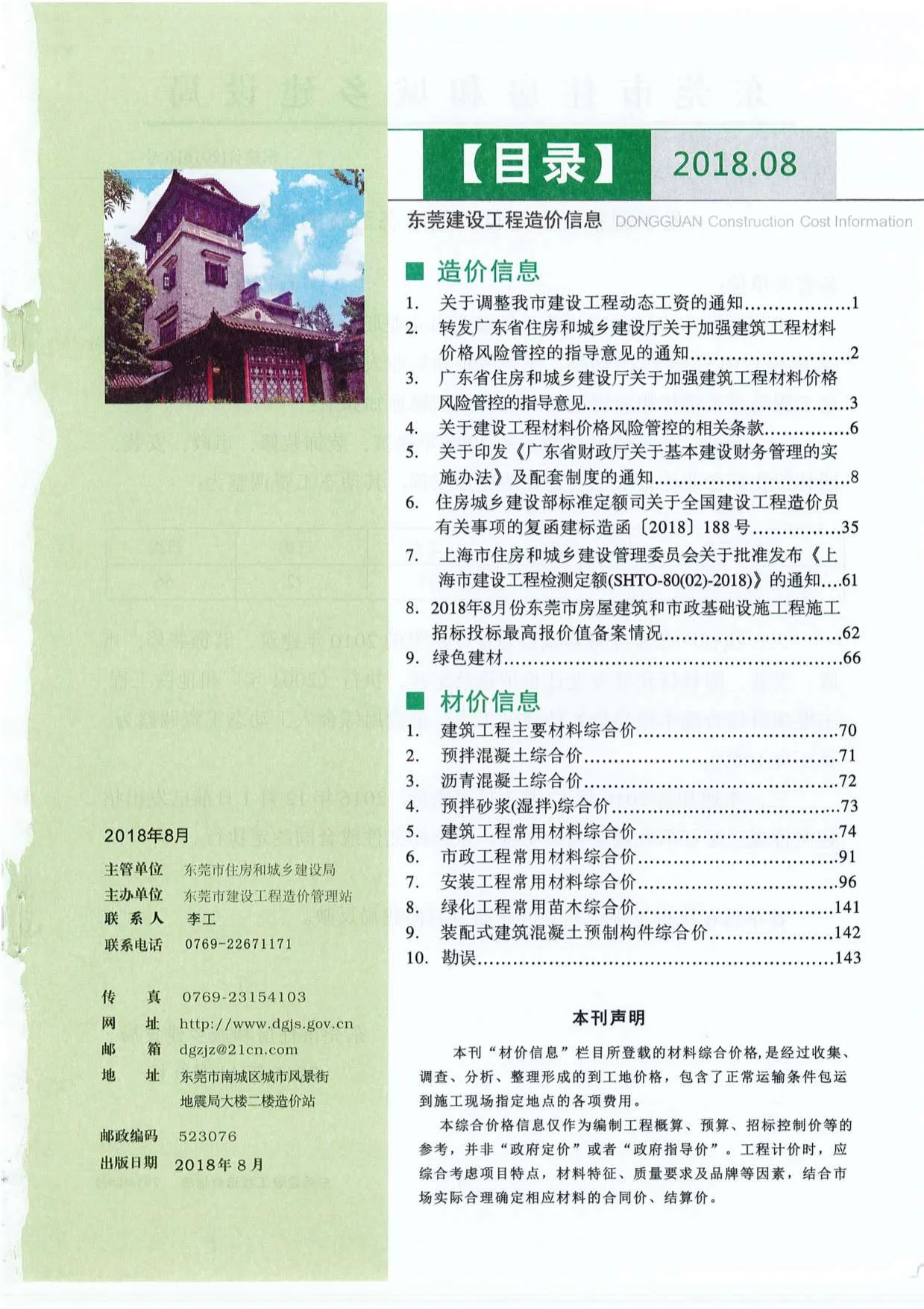 2018年8月东莞市信息价