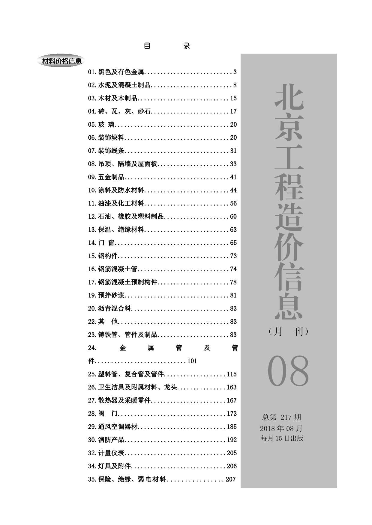 北京市2018年8月信息价封面