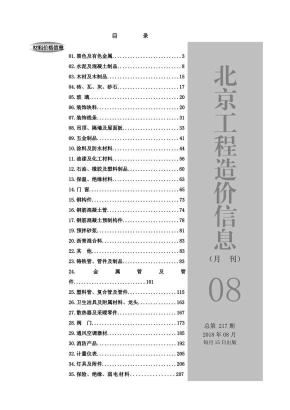 北京市2018年8月工程投标价_北京市工程投标价期刊PDF扫描件电子版