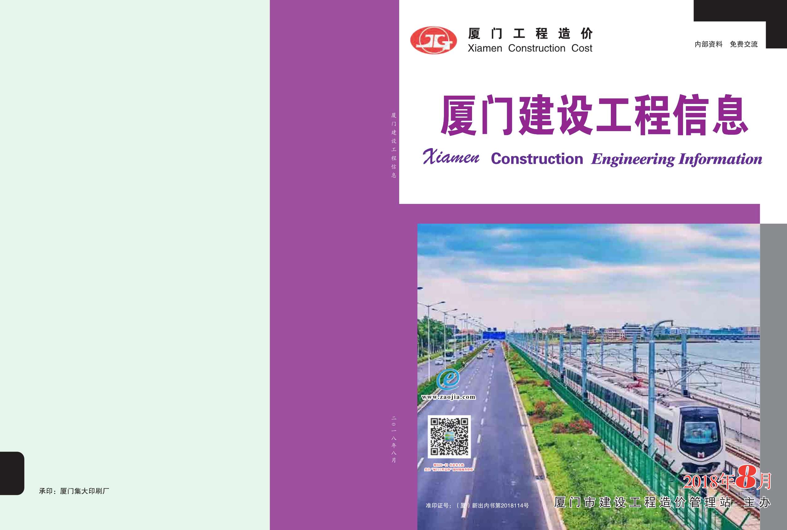 厦门市2018年8月信息价封面