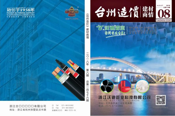 2018年8期台州建材商情信息价封面
