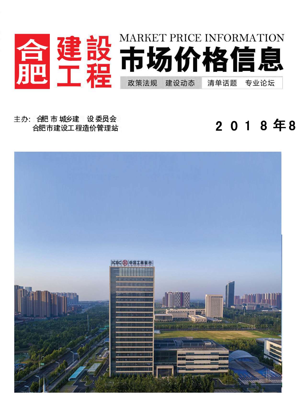 合肥市2018年8月信息价封面