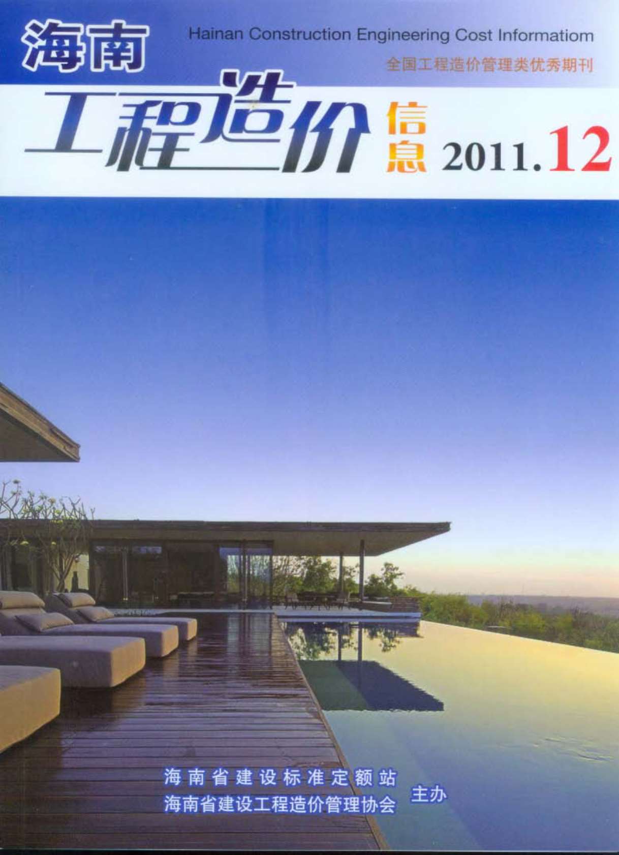 海南省2011年12月信息价工程信息价_海南省信息价期刊PDF扫描件电子版