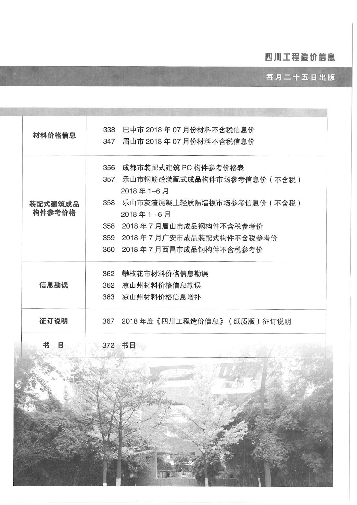 四川省2018年8月信息价封面