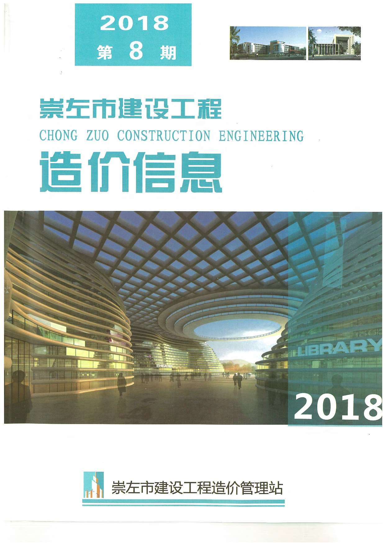 崇左市2018年8月工程信息价_崇左市信息价期刊PDF扫描件电子版