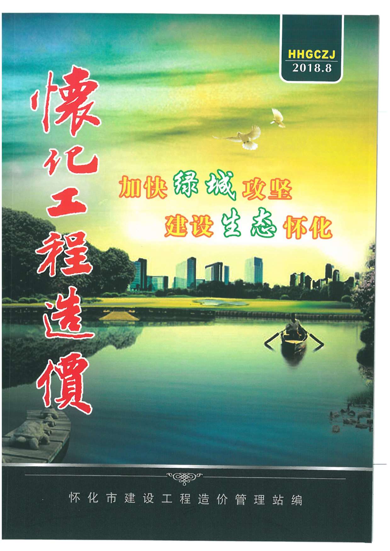 怀化市2018年8月信息价封面