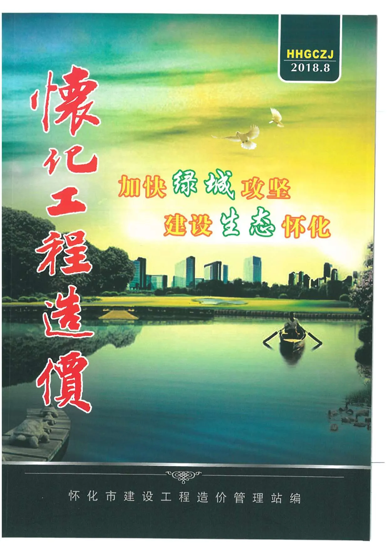 怀化市2018年8月信息价