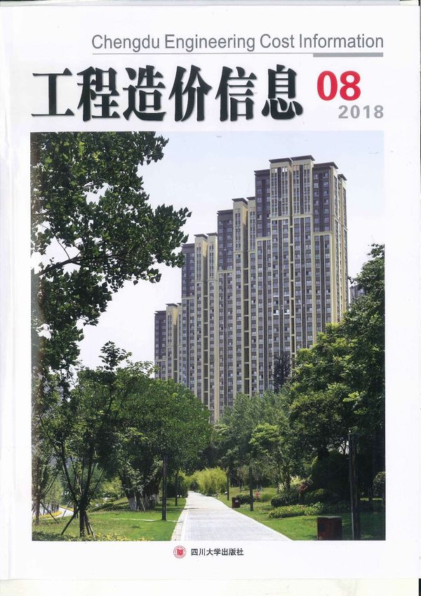 成都市2018年8月信息价工程信息价_成都市信息价期刊PDF扫描件电子版