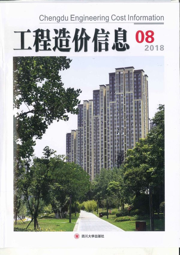 成都市2018年8月信息价封面
