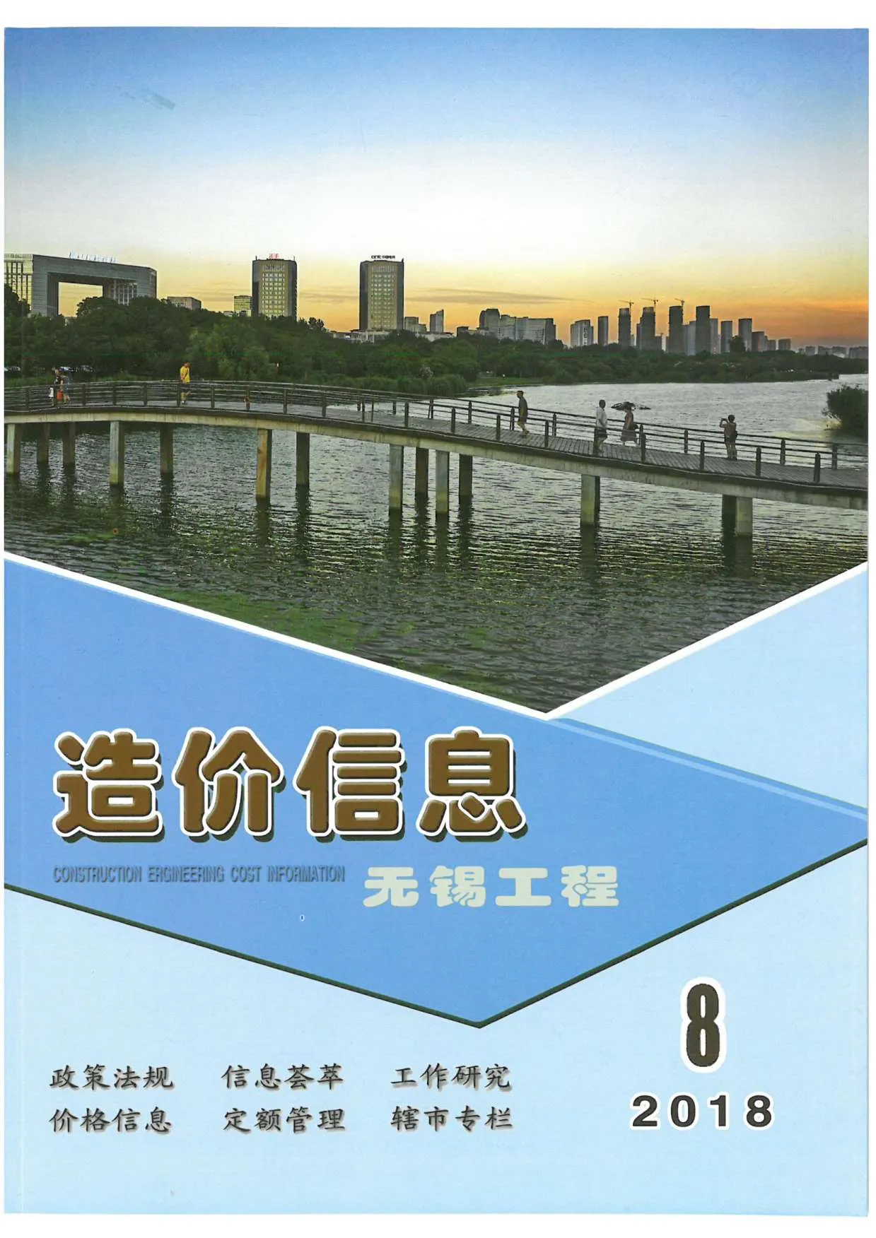 无锡市2018年8月信息价封面