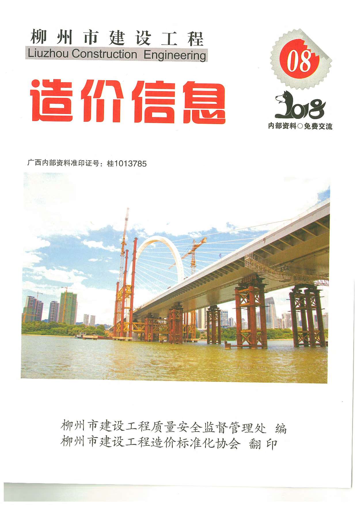 柳州市2018年8月信息价封面