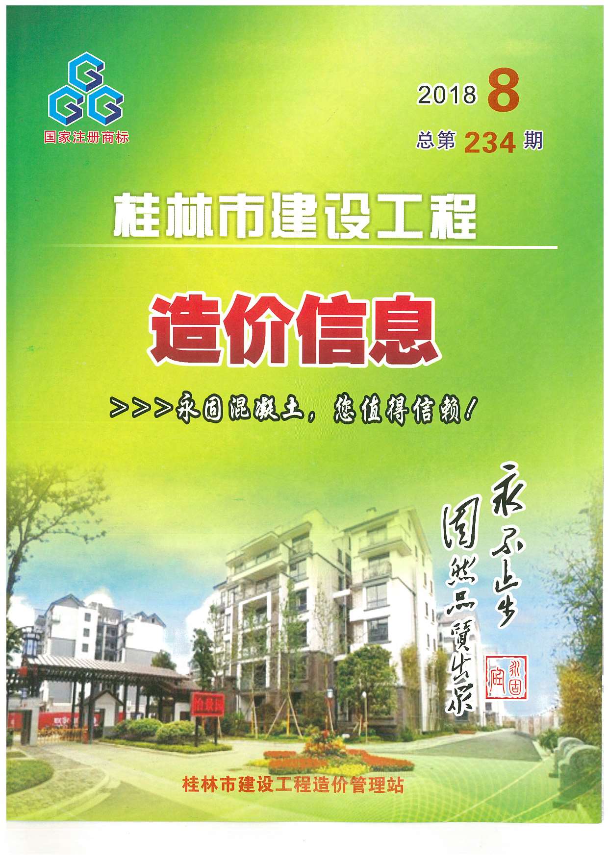 桂林市2018年8月信息价封面