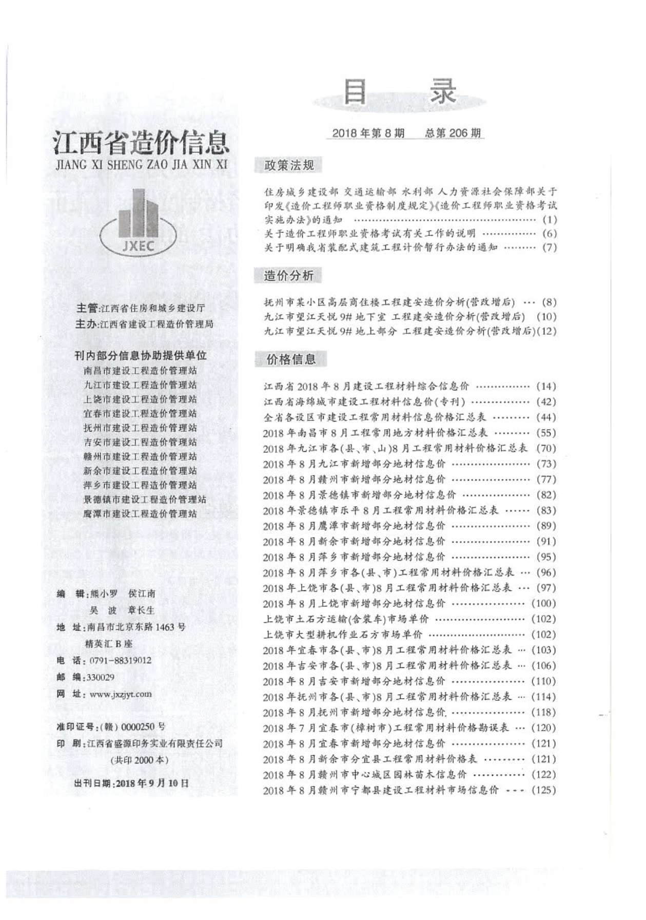 江西省2018年8月信息价封面