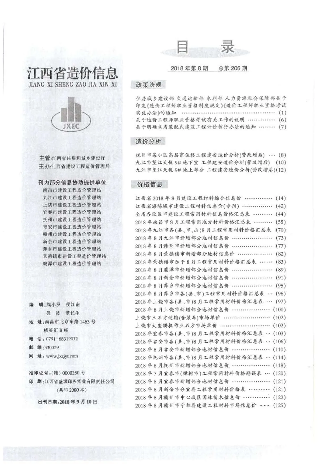 江西2018年8月电子版信息价