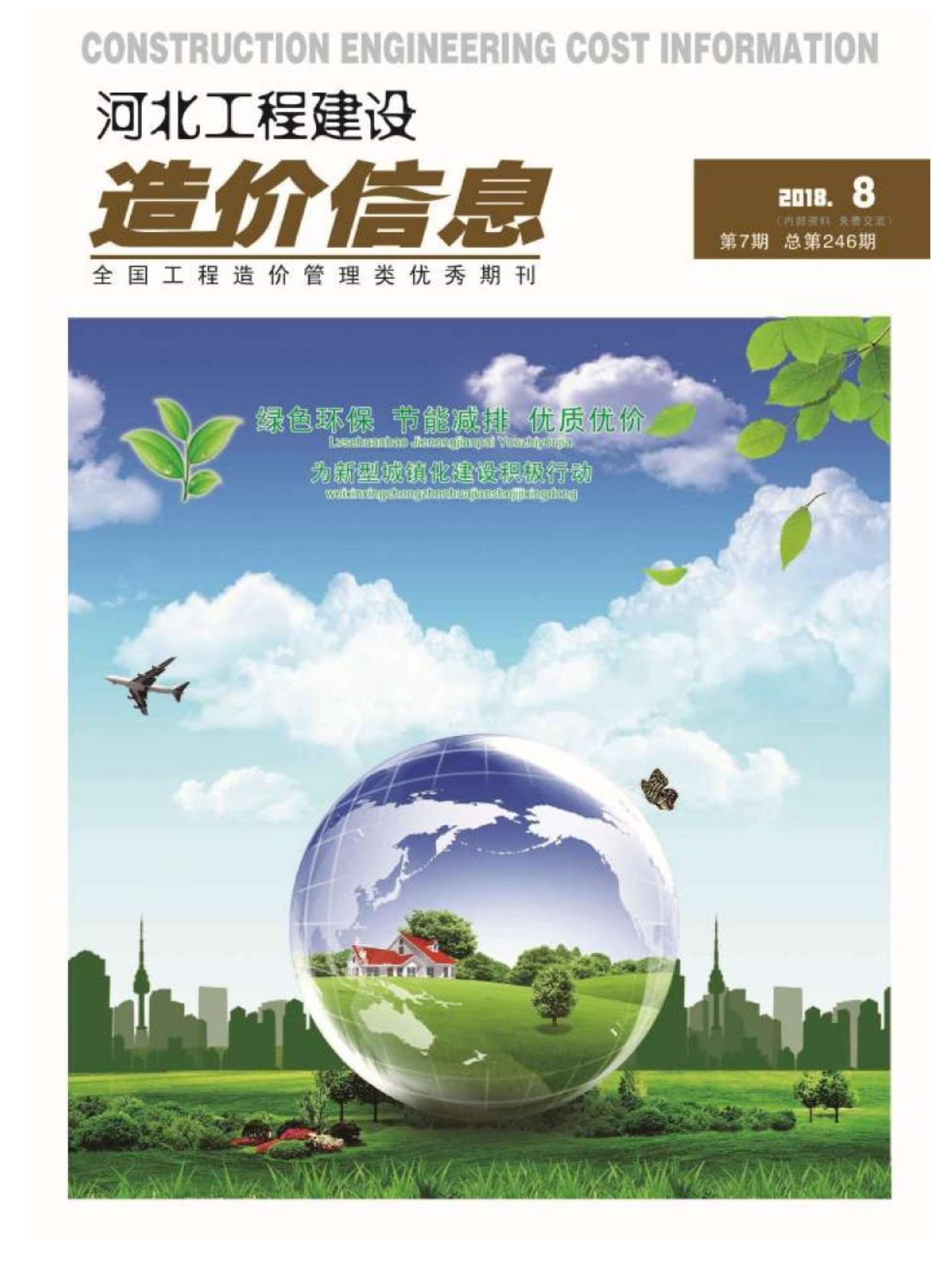 河北省2018年8月信息价封面