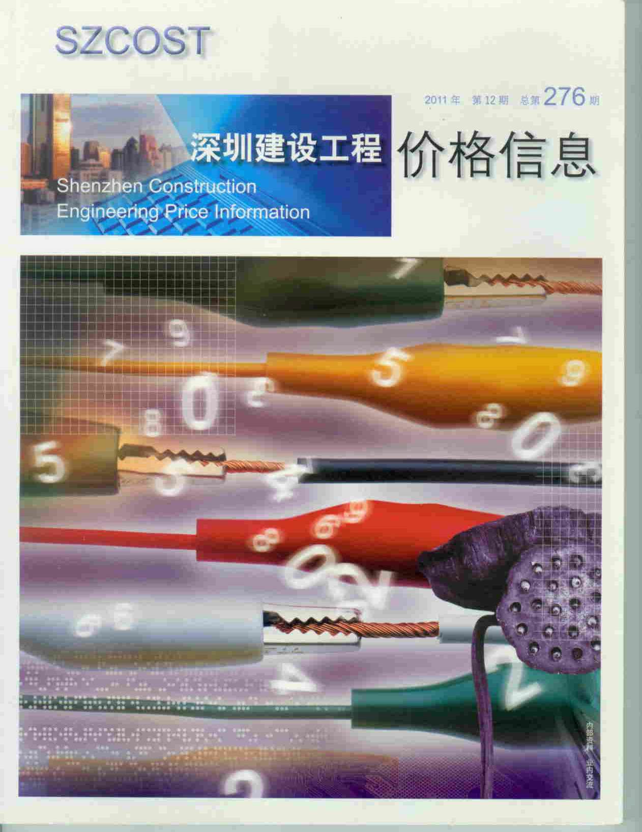 深圳市2011年12月信息价封面