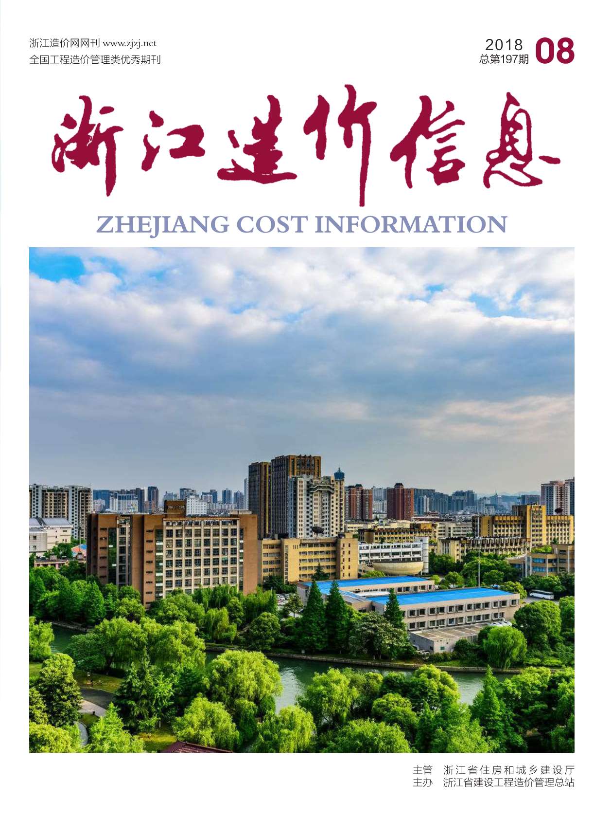 浙江省2018年8月信息价封面