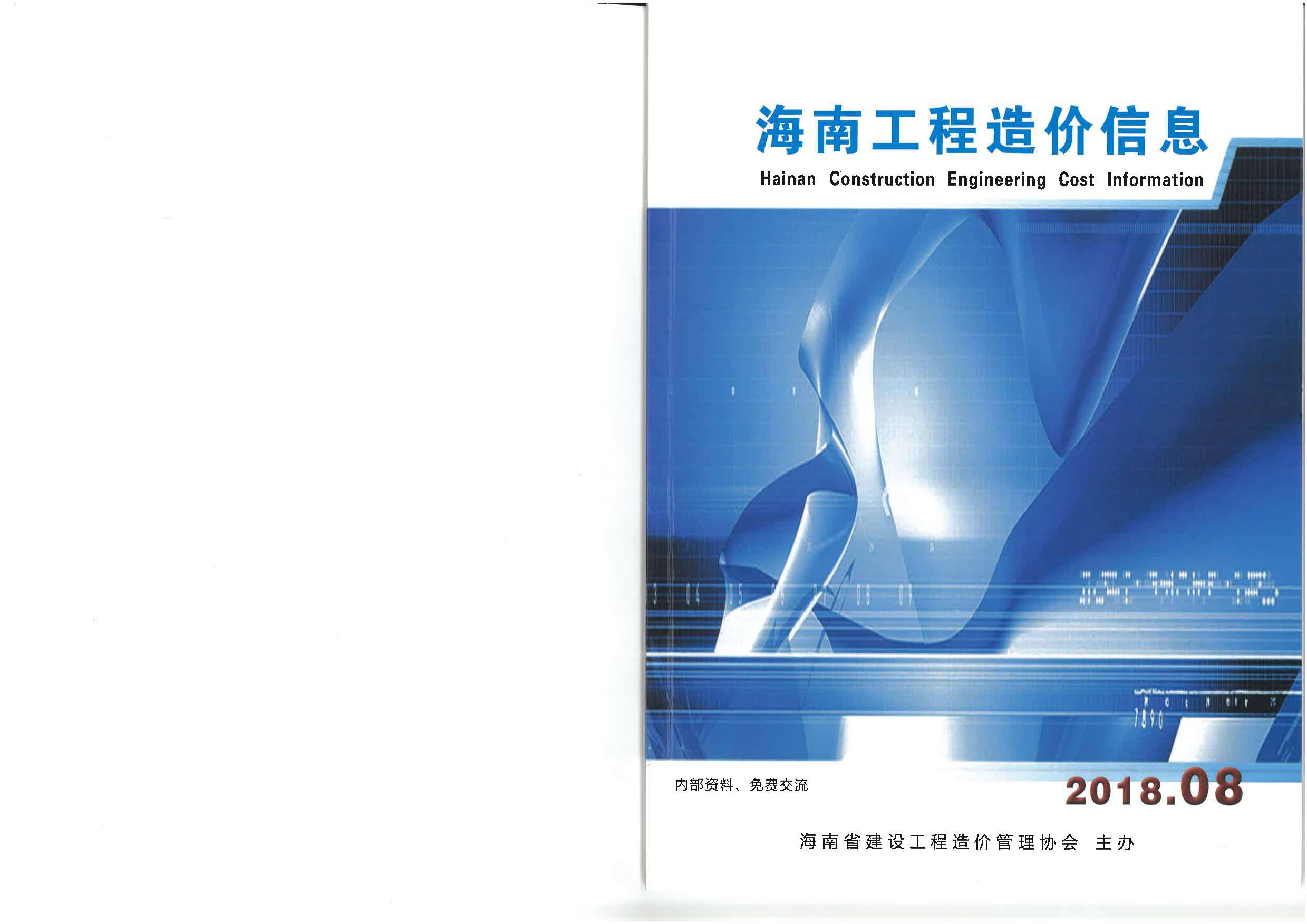 海南省2018年8月信息价工程信息价_海南省信息价期刊PDF扫描件电子版