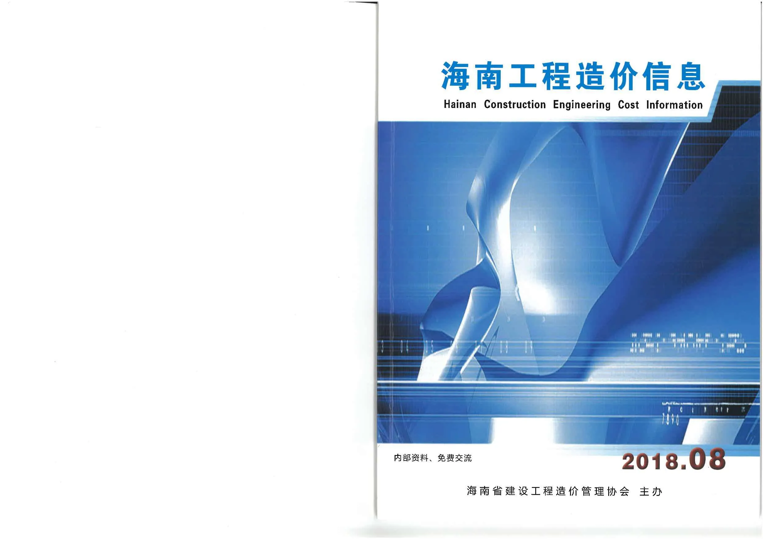 海南省2018年8月信息价封面