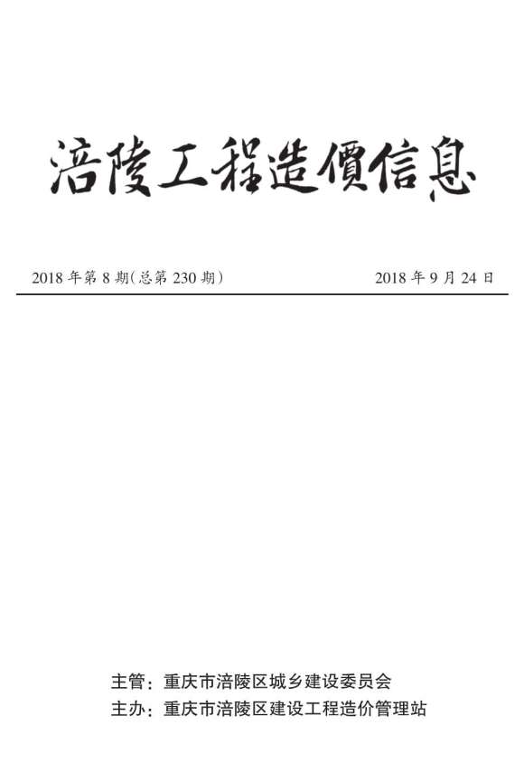 涪陵市2018年8月建筑信息价_涪陵市建筑信息价期刊PDF扫描件电子版