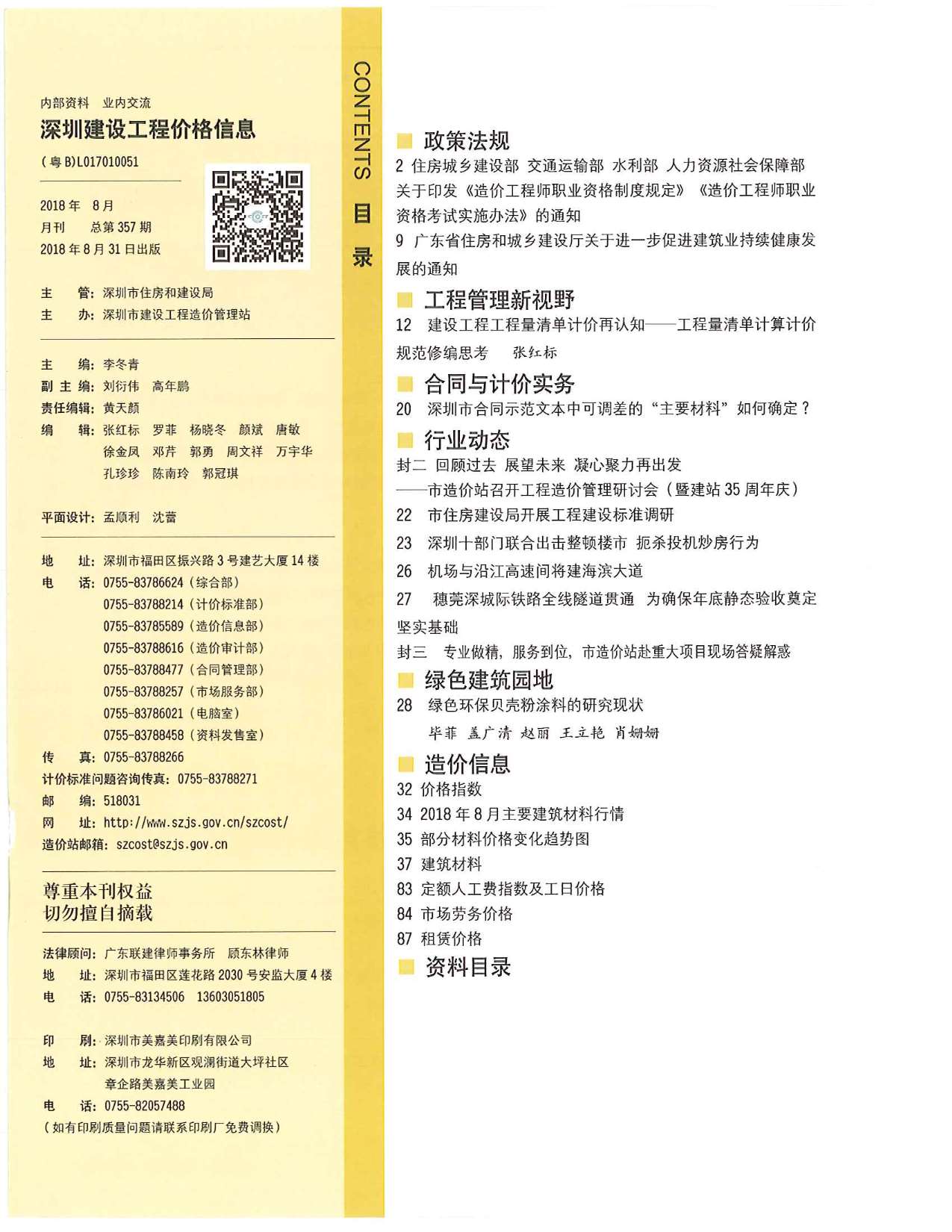 深圳市2018年8月信息价封面