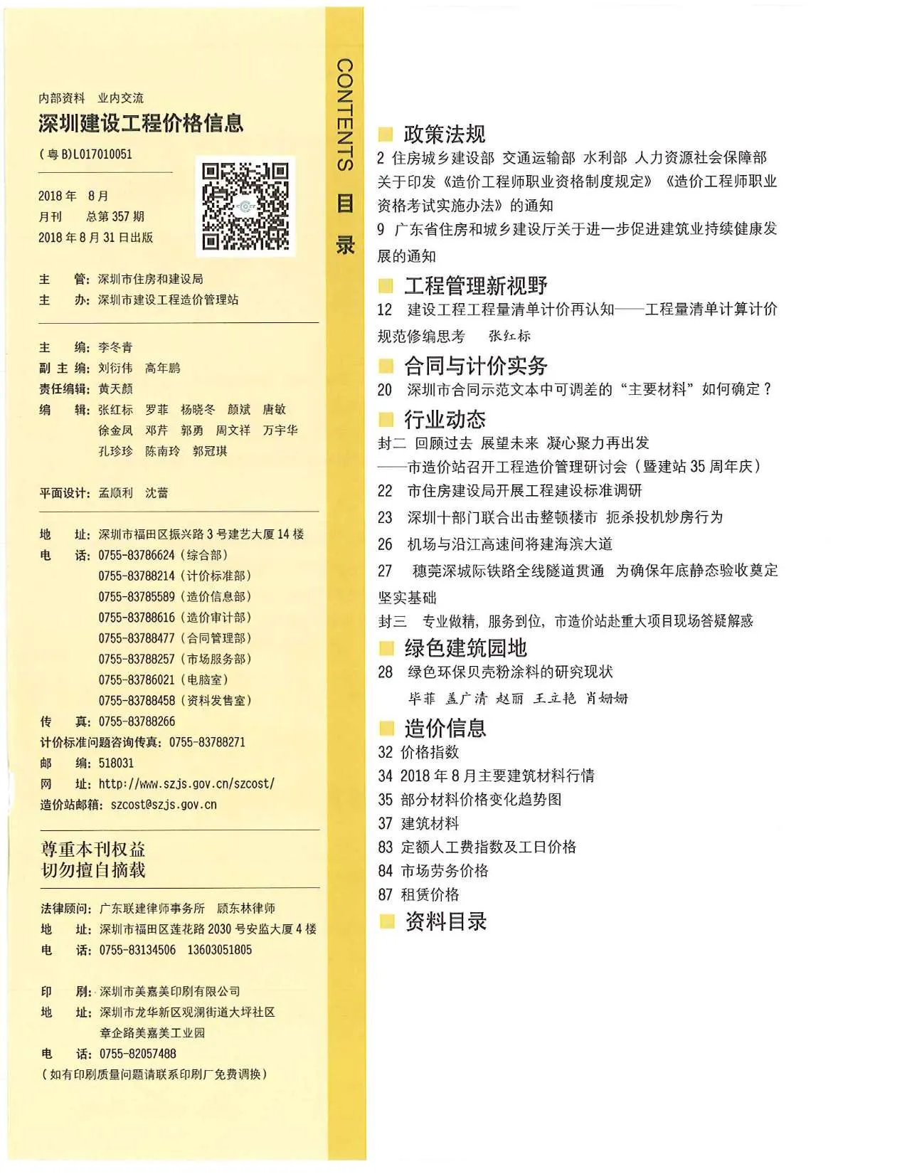 2018年8月深圳信息价