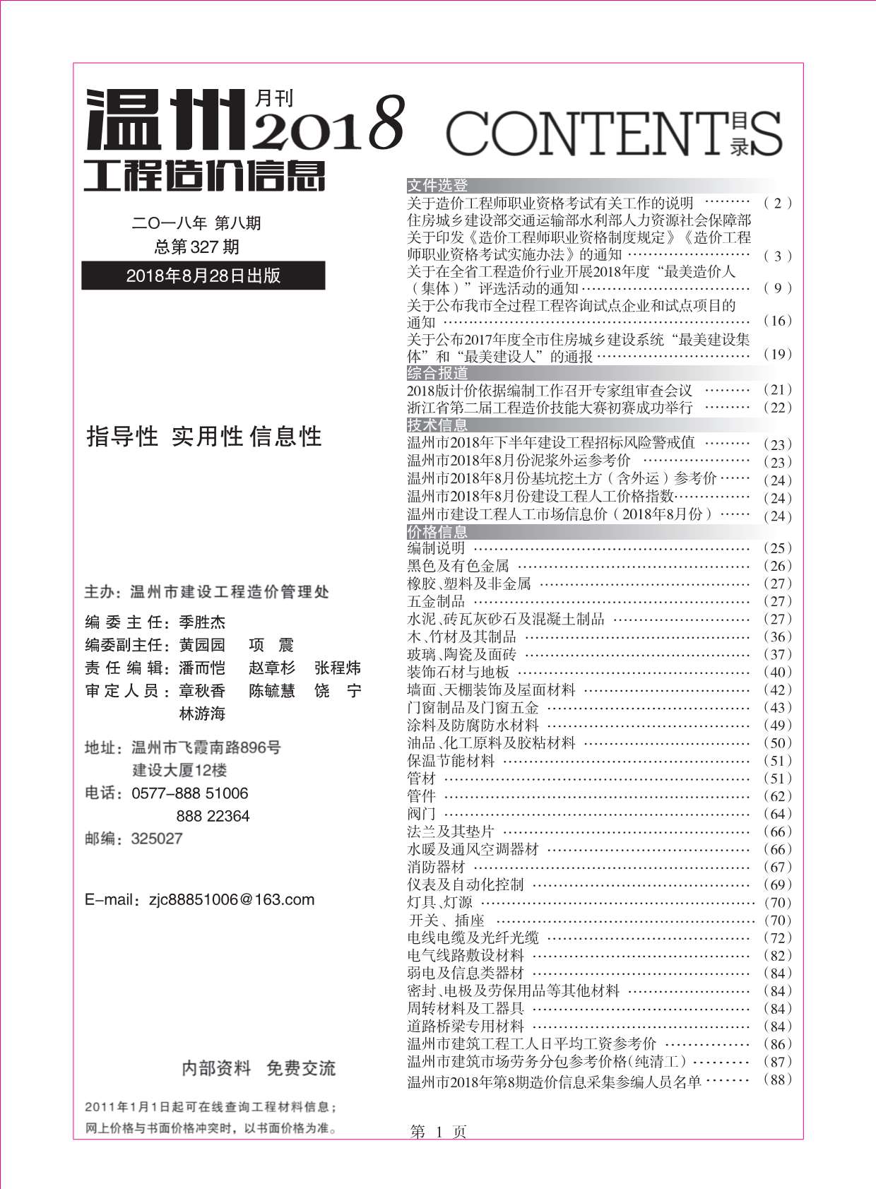 温州市2018年8月工程信息价_温州市信息价期刊PDF扫描件电子版