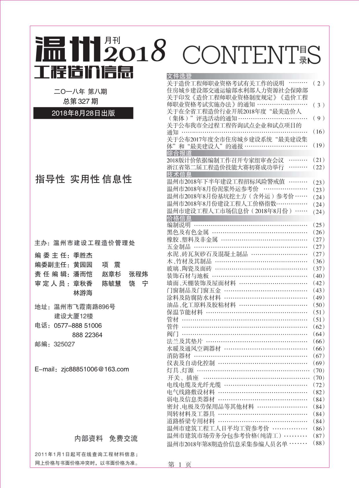 温州市2018年8月信息价封面