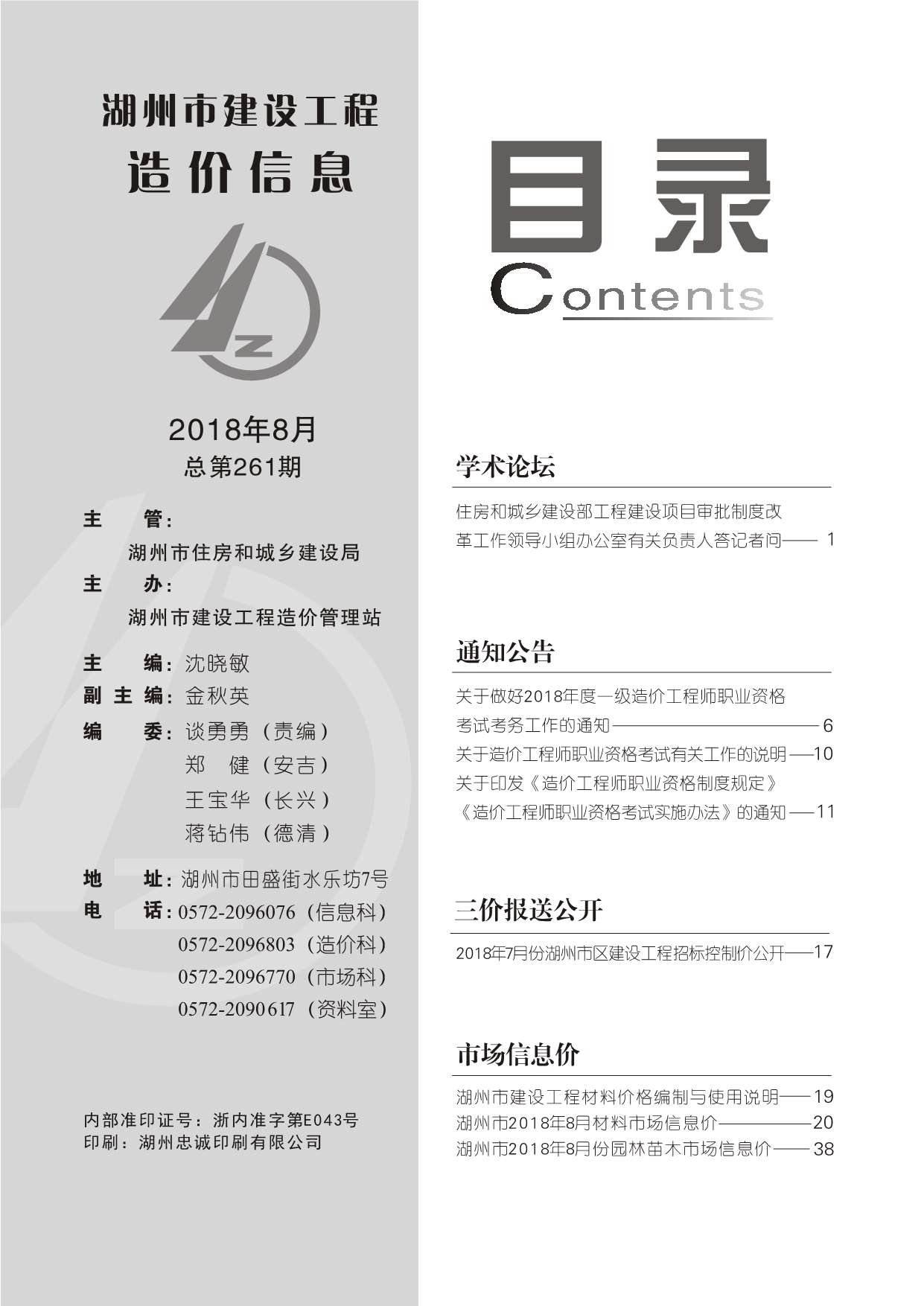 湖州市2018年8月信息价封面
