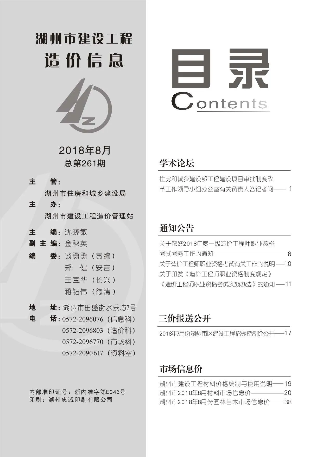 湖州市2018年8月信息价
