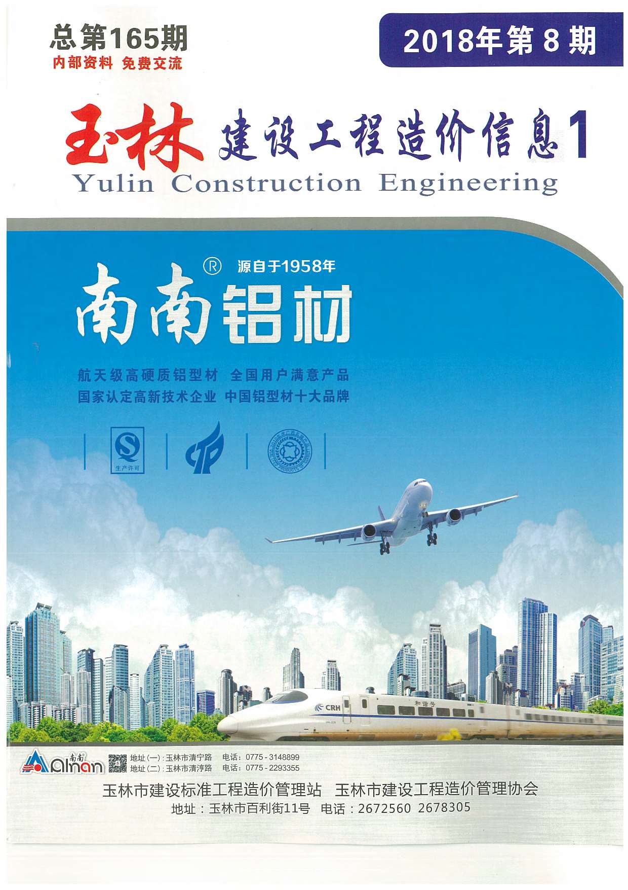 玉林市2018年8月信息价封面