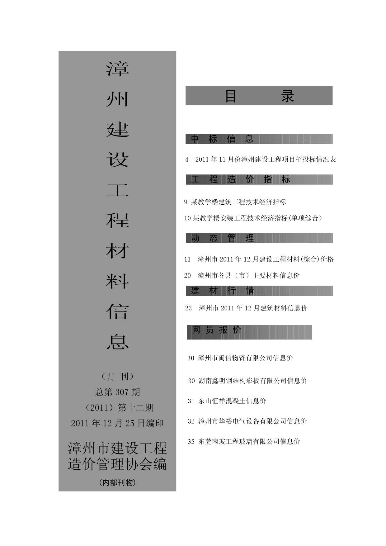漳州市2011年12月工程信息价_漳州市信息价期刊PDF扫描件电子版