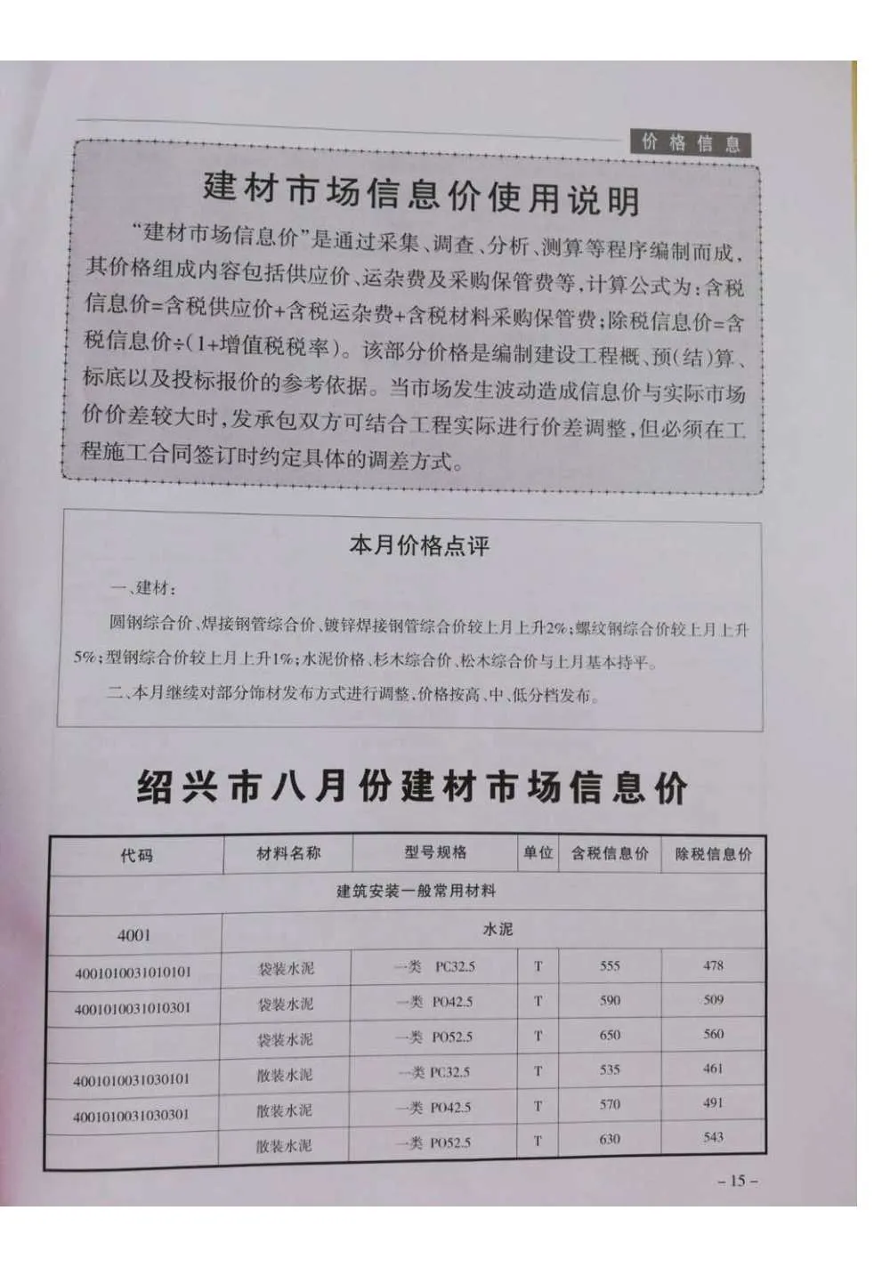 绍兴市2018年8月信息价