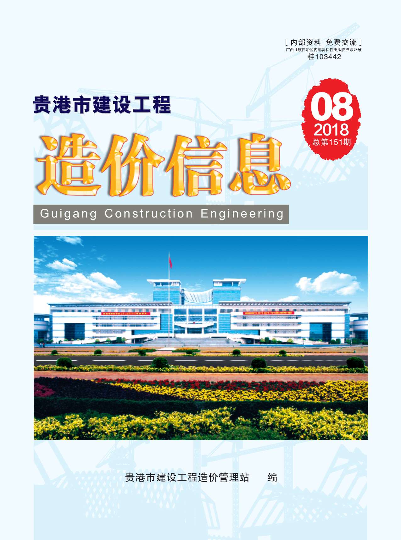 贵港市2018年8月信息价封面