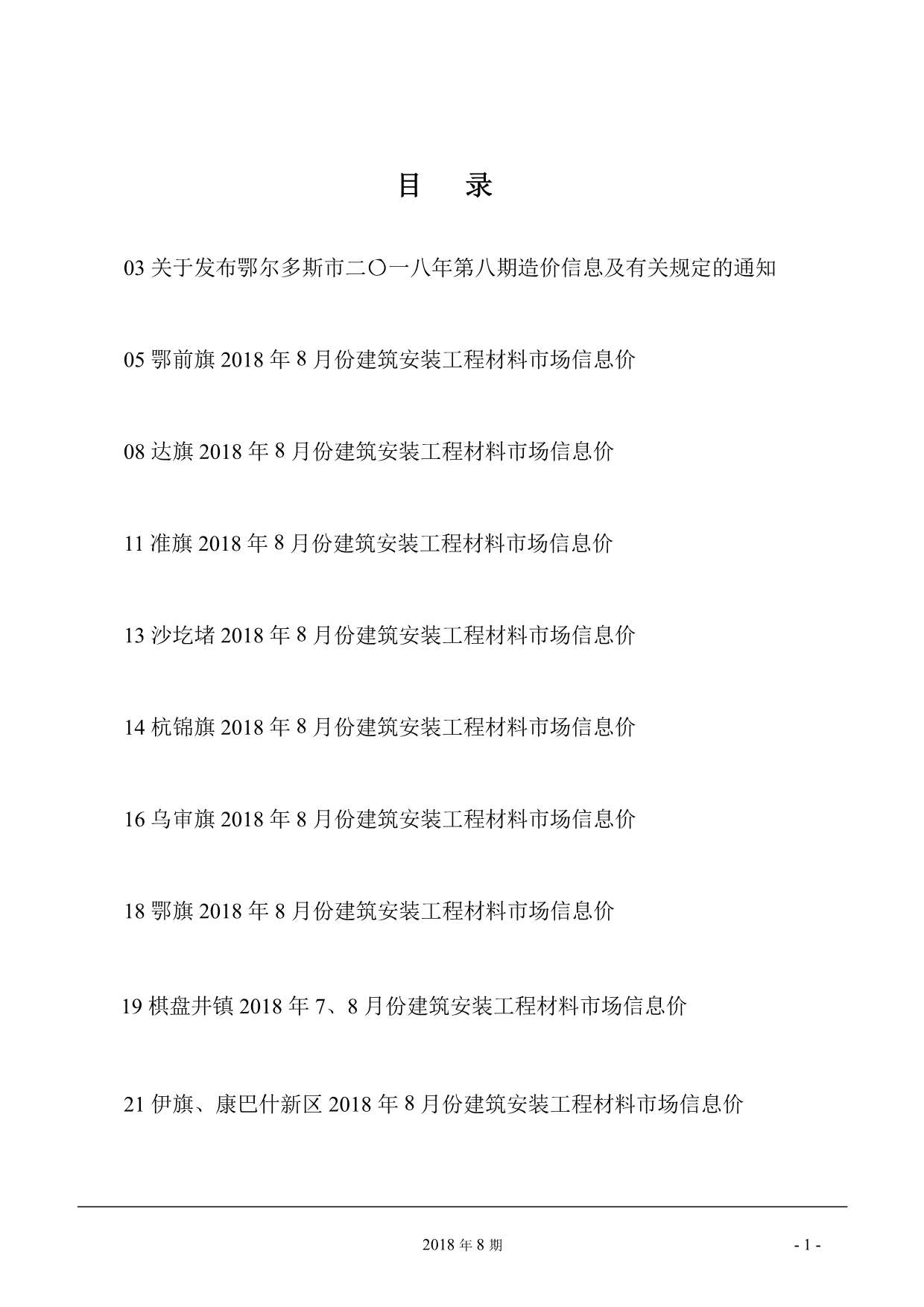 鄂尔多斯市2018年8月信息价封面