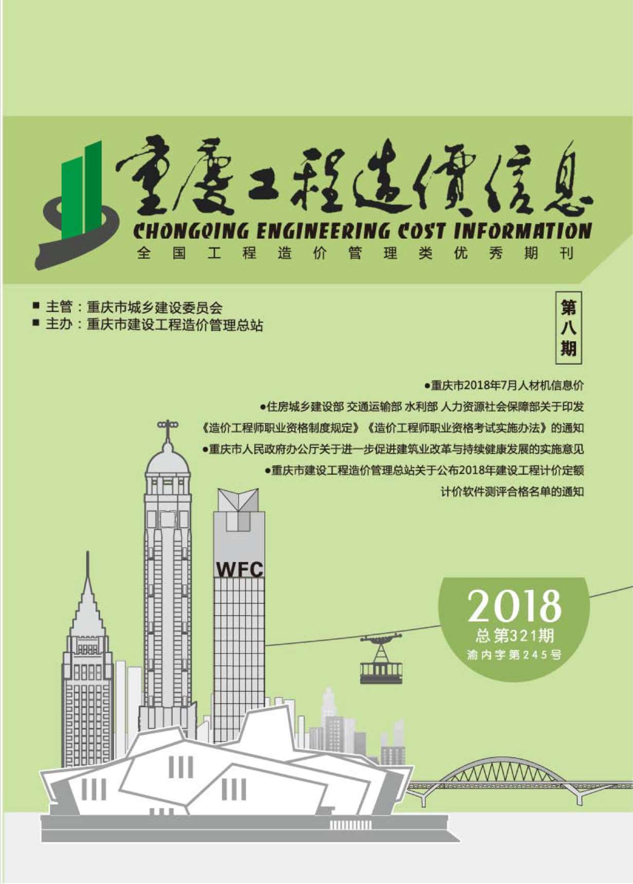 重庆市2018年8月工程信息价_重庆市信息价期刊PDF扫描件电子版
