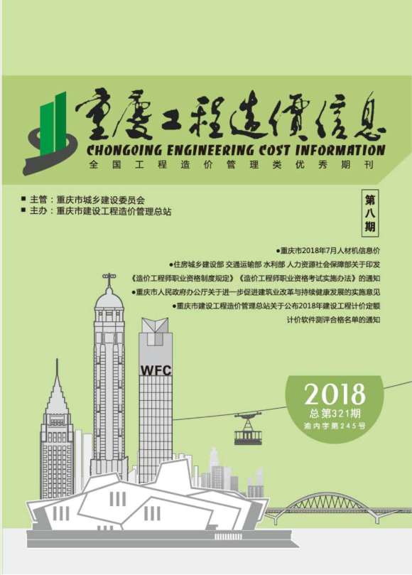 重庆市2018年8月工程投标价_重庆市工程投标价期刊PDF扫描件电子版