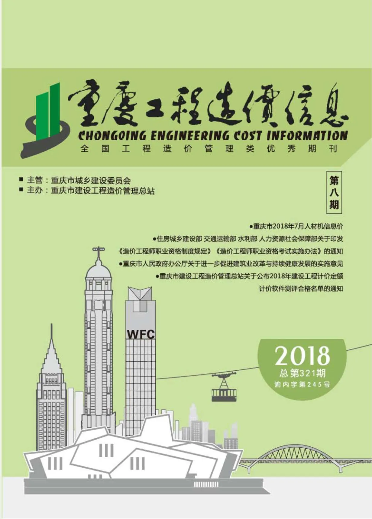 重庆2018年8月信息价