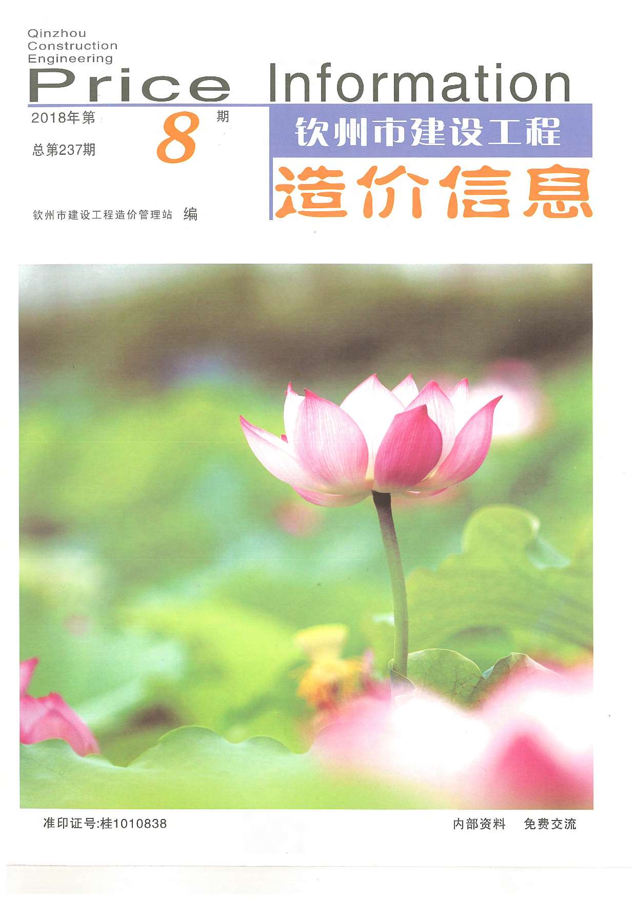 钦州市2018年8月信息价封面